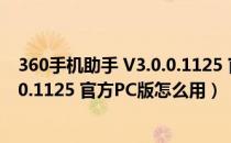 360手机助手 V3.0.0.1125 官方PC版（360手机助手 V3.0.0.1125 官方PC版怎么用）