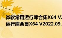 微软常用运行库合集X64 V2022.09.15 官方版（微软常用运行库合集X64 V2022.09.15 官方版怎么用）