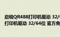 启锐QR488打印机驱动 32/64位 官方免费版（启锐QR488打印机驱动 32/64位 官方免费版怎么用）