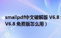 smallpdf中文破解版 V6.8 免费版（smallpdf中文破解版 V6.8 免费版怎么用）