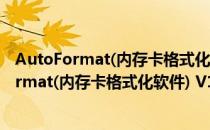 AutoFormat(内存卡格式化软件) V1.8.1 汉化版（AutoFormat(内存卡格式化软件) V1.8.1 汉化版怎么用）