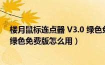 楼月鼠标连点器 V3.0 绿色免费版（楼月鼠标连点器 V3.0 绿色免费版怎么用）