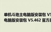 单机斗地主电脑版安装包 V5.462 官方最新版（单机斗地主电脑版安装包 V5.462 官方最新版怎么用）