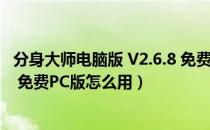 分身大师电脑版 V2.6.8 免费PC版（分身大师电脑版 V2.6.8 免费PC版怎么用）