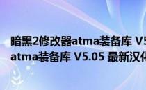 暗黑2修改器atma装备库 V5.05 最新汉化版（暗黑2修改器atma装备库 V5.05 最新汉化版怎么用）