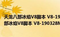 天龙八部冰焰V8脚本 V8-190328M 马来西亚专版（天龙八部冰焰V8脚本 V8-190328M 马来西亚专版怎么用）