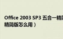 Office 2003 SP3 五合一精简版（Office 2003 SP3 五合一精简版怎么用）