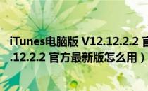 iTunes电脑版 V12.12.2.2 官方最新版（iTunes电脑版 V12.12.2.2 官方最新版怎么用）