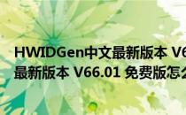 HWIDGen中文最新版本 V66.01 免费版（HWIDGen中文最新版本 V66.01 免费版怎么用）