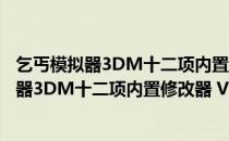 乞丐模拟器3DM十二项内置修改器 V1.0 官方版（乞丐模拟器3DM十二项内置修改器 V1.0 官方版怎么用）