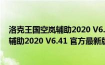 洛克王国空岚辅助2020 V6.41 官方最新版（洛克王国空岚辅助2020 V6.41 官方最新版怎么用）