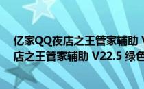 亿家QQ夜店之王管家辅助 V22.5 绿色免费版（亿家QQ夜店之王管家辅助 V22.5 绿色免费版怎么用）