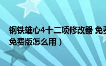 钢铁雄心4十二项修改器 免费版（钢铁雄心4十二项修改器 免费版怎么用）