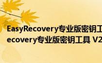 EasyRecovery专业版密钥工具 V2.3.1 绿色免费版（EasyRecovery专业版密钥工具 V2.3.1 绿色免费版怎么用）