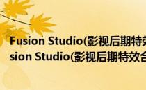 Fusion Studio(影视后期特效合成软件) V18.0 免费版（Fusion Studio(影视后期特效合成软件) V18.0 免费版怎么用）