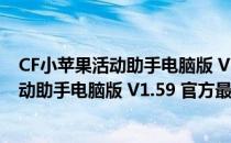 CF小苹果活动助手电脑版 V1.59 官方最新版（CF小苹果活动助手电脑版 V1.59 官方最新版怎么用）