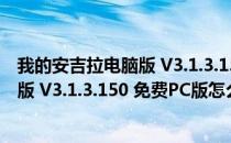 我的安吉拉电脑版 V3.1.3.150 免费PC版（我的安吉拉电脑版 V3.1.3.150 免费PC版怎么用）