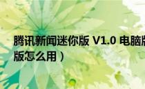 腾讯新闻迷你版 V1.0 电脑版（腾讯新闻迷你版 V1.0 电脑版怎么用）