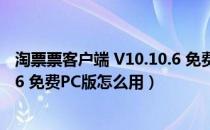 淘票票客户端 V10.10.6 免费PC版（淘票票客户端 V10.10.6 免费PC版怎么用）