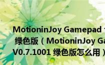 MotioninJoy Gamepad tool(ps3手柄模拟器) V0.7.1001 绿色版（MotioninJoy Gamepad tool(ps3手柄模拟器) V0.7.1001 绿色版怎么用）