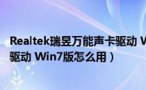 Realtek瑞昱万能声卡驱动 Win7版（Realtek瑞昱万能声卡驱动 Win7版怎么用）