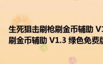 生死狙击刷枪刷金币辅助 V1.3 绿色免费版（生死狙击刷枪刷金币辅助 V1.3 绿色免费版怎么用）