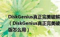 DiskGenius真正完美破解版 V5.4.2.1239 免离线激活码版（DiskGenius真正完美破解版 V5.4.2.1239 免离线激活码版怎么用）