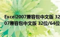 Excel2007兼容包中文版 32位/64位 免费完整版（Excel2007兼容包中文版 32位/64位 免费完整版怎么用）