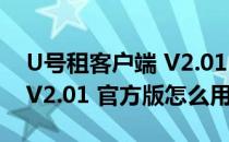 U号租客户端 V2.01 官方版（U号租客户端 V2.01 官方版怎么用）