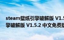 steam壁纸引擎破解版 V1.5.2 中文免费版（steam壁纸引擎破解版 V1.5.2 中文免费版怎么用）