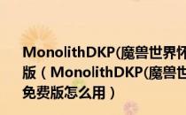 MonolithDKP(魔兽世界怀旧服DKP插件) V1.4.4 绿色免费版（MonolithDKP(魔兽世界怀旧服DKP插件) V1.4.4 绿色免费版怎么用）