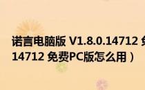 诺言电脑版 V1.8.0.14712 免费PC版（诺言电脑版 V1.8.0.14712 免费PC版怎么用）