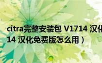 citra完整安装包 V1714 汉化免费版（citra完整安装包 V1714 汉化免费版怎么用）