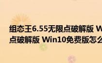 组态王6.55无限点破解版 Win10免费版（组态王6.55无限点破解版 Win10免费版怎么用）