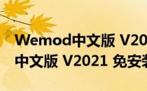 Wemod中文版 V2021 免安装版（Wemod中文版 V2021 免安装版怎么用）