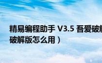 精易编程助手 V3.5 吾爱破解版（精易编程助手 V3.5 吾爱破解版怎么用）