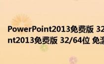 PowerPoint2013免费版 32/64位 免激活码版（PowerPoint2013免费版 32/64位 免激活码版怎么用）