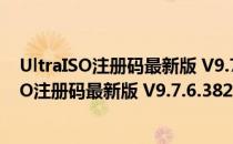 UltraISO注册码最新版 V9.7.6.3829 永久激活版（UltraISO注册码最新版 V9.7.6.3829 永久激活版怎么用）