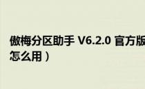 傲梅分区助手 V6.2.0 官方版（傲梅分区助手 V6.2.0 官方版怎么用）