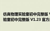 仿真物理实验室初中完整版 V1.23 官方最新版（仿真物理实验室初中完整版 V1.23 官方最新版怎么用）