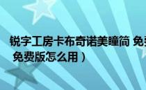 锐字工房卡布奇诺美瞳简 免费版（锐字工房卡布奇诺美瞳简 免费版怎么用）