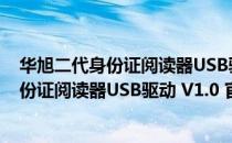 华旭二代身份证阅读器USB驱动 V1.0 官方版（华旭二代身份证阅读器USB驱动 V1.0 官方版怎么用）