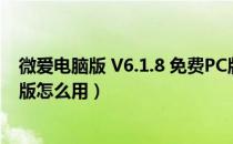 微爱电脑版 V6.1.8 免费PC版（微爱电脑版 V6.1.8 免费PC版怎么用）