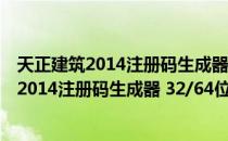 天正建筑2014注册码生成器 32/64位 Win10版（天正建筑2014注册码生成器 32/64位 Win10版怎么用）