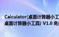 Calculator(桌面计算器小工具) V1.0 免费版（Calculator(桌面计算器小工具) V1.0 免费版怎么用）