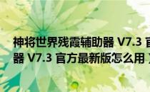 神将世界残霞辅助器 V7.3 官方最新版（神将世界残霞辅助器 V7.3 官方最新版怎么用）