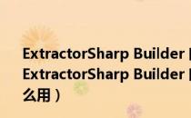 ExtractorSharp Builder 时装生成器 V2021 绿色免费版（ExtractorSharp Builder 时装生成器 V2021 绿色免费版怎么用）