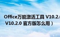 Office万能激活工具 V10.2.0 官方版（Office万能激活工具 V10.2.0 官方版怎么用）