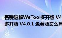 吾爱破解WeTool多开版 V4.0.1 免费版（吾爱破解WeTool多开版 V4.0.1 免费版怎么用）