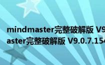 mindmaster完整破解版 V9.0.7.154 永久激活版（mindmaster完整破解版 V9.0.7.154 永久激活版怎么用）